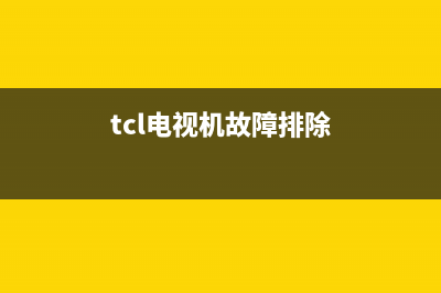 tcl电视故障看不了怎么办(家庭电视无法观看)(tcl电视机故障排除)