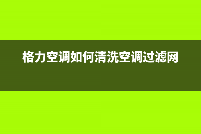 清洗空调过滤网需要断电吗(空调滤网用什么清洗干净)(格力空调如何清洗空调过滤网)