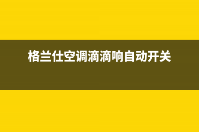 格兰仕空调滴一声电源灯不亮什么原因(格兰仕空调滴滴响自动开关)