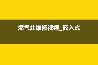 燃气灶维修视频教程(煤气灶打着火后一松手就灭)(燃气灶维修视频 嵌入式)