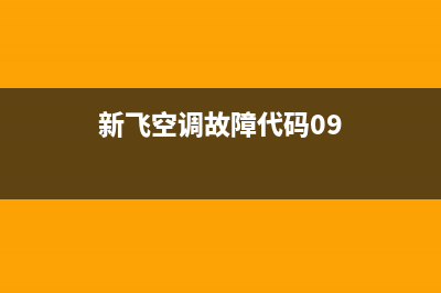 新飞空调故障代码6f(TCL变频空调挂机)(新飞空调故障代码09)