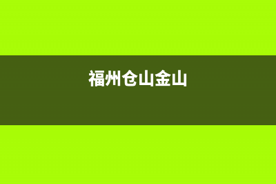 仓山金山哪有西门子燃气灶维修电话(西门子燃气灶维修服务官网)(福州仓山金山)