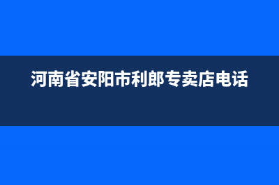 安阳汤阴朗利卡壁挂炉售后(燃气壁挂炉品牌网)(河南省安阳市利郎专卖店电话)