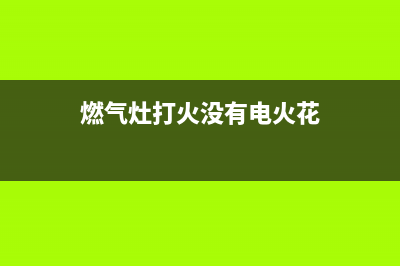 燃气灶打火没有啪啪声是什么故障(燃气灶打火没有电火花)