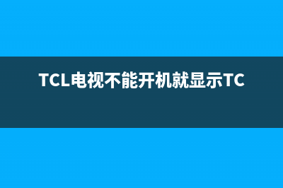 tcl电视不能开机是什么原因(TCL电视不能开机就显示TCL)