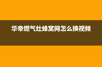 华帝燃气灶蜂窝进水了怎么处理(华帝燃气灶蜂窝网怎么换视频)