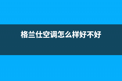 格兰仕空调参与人系统交互工效学国家标准的制定(格兰仕空调怎么样好不好)