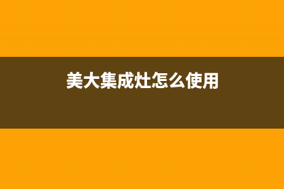 美大集成灶怎么清洗【集成灶清洗妙招】(美大集成灶怎么使用)