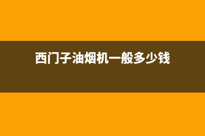 西门子油烟机一直响是什么原因(西门子油烟机一般多少钱)