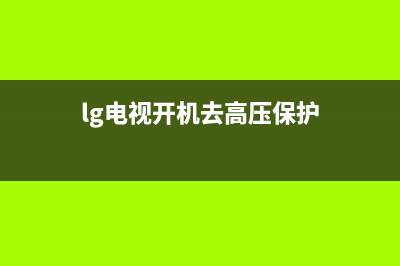 LG电视高压包故障现象【电视机高压包打火故障如何解决】(lg电视开机去高压保护)