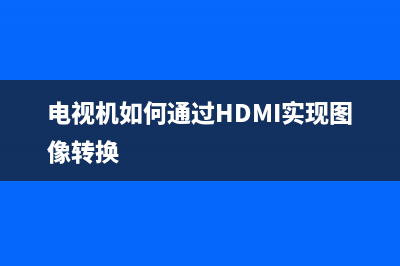 电视机如何通过HDMI实现图像转换