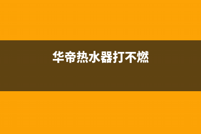 华帝热水器打不着火原因【可能是水压有问题】(华帝热水器打不燃)