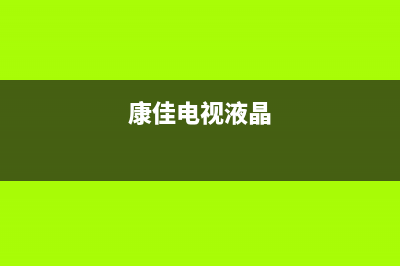 为什么康佳液晶电视会漏光(康佳电视液晶)