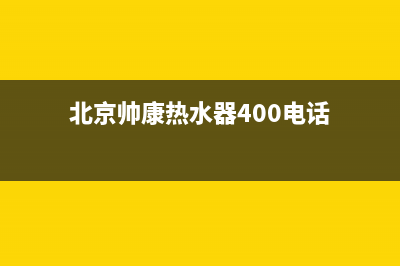 北京帅康热水器售后维修(帅康燃气热水器怎么样)(北京帅康热水器400电话)