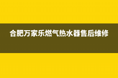 合肥万家乐燃气热水器维修(请人修燃气热水器的时候)(合肥万家乐燃气热水器售后维修)