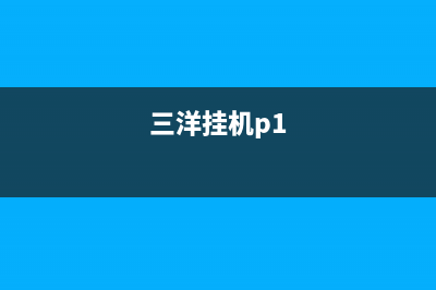 三洋挂机故障代码(三洋洗衣机更换排水牵引器)(三洋挂机p1)