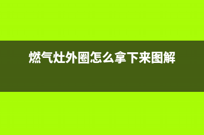 普田燃气灶外圈无火处理方法(燃气灶外圈怎么拿下来图解)