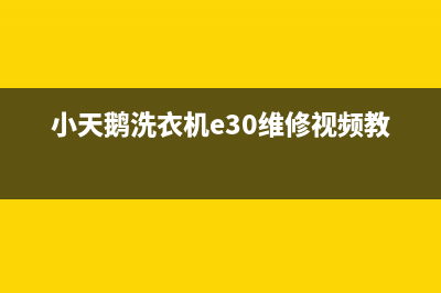 小天鹅洗衣机e30故障如何修(小天鹅洗衣机e30维修视频教程)