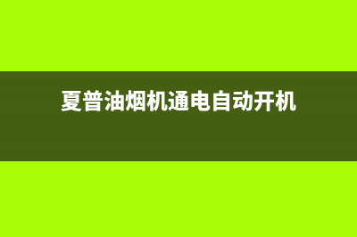 夏普油烟机通电没反应原因分析(夏普油烟机通电自动开机)