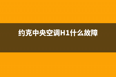 约克中央空调h1故障维修方法【详解】(约克中央空调H1什么故障)