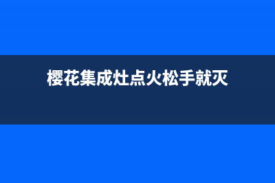 樱花集成灶点火针如何更换(樱花集成灶点火松手就灭)