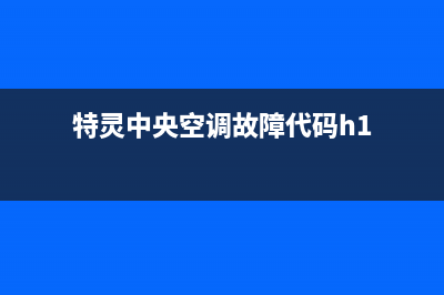 特灵中央空调故障码6d代表什么(特灵中央空调故障代码h1)