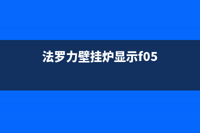 法罗力壁挂炉显示F5原因(法罗力壁挂炉显示f05)