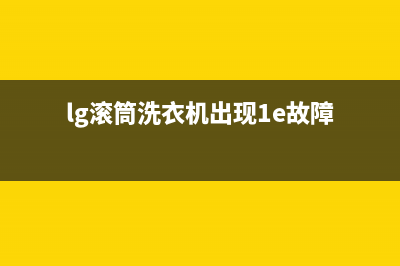 lg滚筒洗衣机出现LE是什么意思(lg滚筒洗衣机出现1e故障)