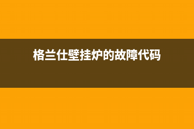 格兰仕壁挂炉e6故障怎么处理【维修详解】(格兰仕壁挂炉的故障代码)