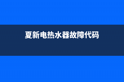 夏普热水器显示e3怎么处理（热水器e3故障原因解答）(夏新电热水器故障代码)