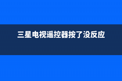 三星电视遥控器故障检查(三星电视遥控器按了没反应)