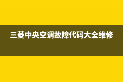 三菱中央空调故障e01什么问题？维修技巧分享(三菱中央空调故障代码大全维修)