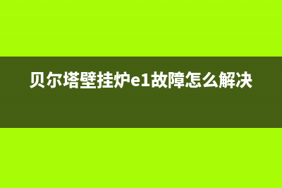 贝尔塔壁挂炉e9故障怎么处理(贝尔塔壁挂炉e1故障怎么解决)