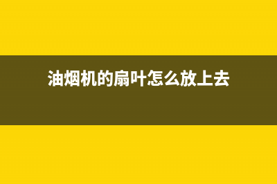 油烟机的扇叶怎么清洗【详细清洁步骤】(油烟机的扇叶怎么放上去)