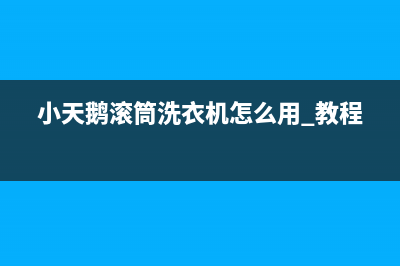 小天鹅滚筒洗衣机报e33什么故障【维修方法介绍】(小天鹅滚筒洗衣机怎么用 教程)