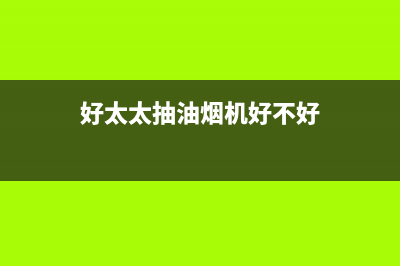 好太太抽油烟机不通电怎么查故障？油烟机不通电维修方法(好太太抽油烟机好不好)