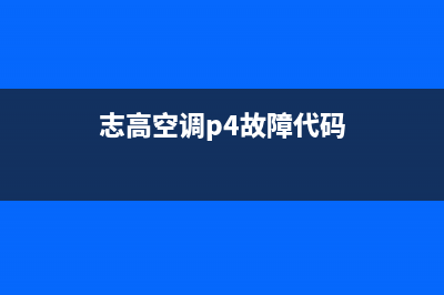 志高空调p4故障代码什么意思(志高空调p4故障代码)