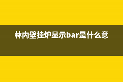 林内壁挂炉显示ep怎么解决(林内壁挂炉显示bar是什么意思)