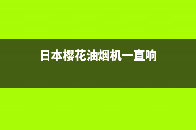 樱花油烟机有异响怎么回事？油烟机故障检修方法(日本樱花油烟机一直响)