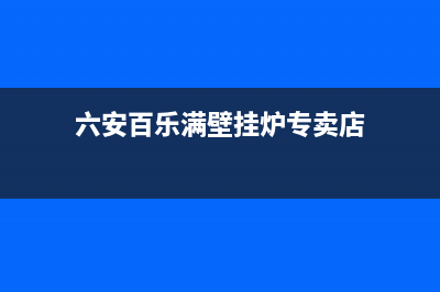 六安百乐满壁挂炉售后(十大公认燃气热水器品牌排行榜)(六安百乐满壁挂炉专卖店)