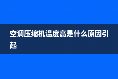 空调压缩机温度(空调制冷剂温度压力对照表)(空调压缩机温度高是什么原因引起)