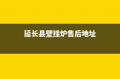 延长县壁挂炉售后(暖通百科之壁挂炉保养全解答)(延长县壁挂炉售后地址)