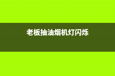 老板抽油烟机灯亮电机不转怎么办(估计是电机问题)(老板抽油烟机灯闪烁)