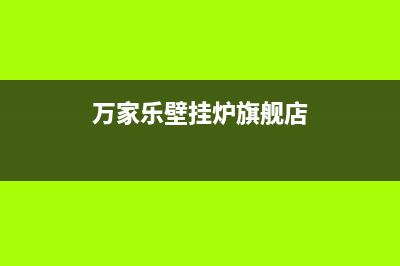 合肥万家乐壁挂炉售后电话(壁挂炉不需要频繁补水)(万家乐壁挂炉旗舰店)