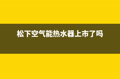 松下空气能热水器故障代码(空气能热水器常见故障以及解决方法)(松下空气能热水器上市了吗)