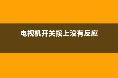 电视机开关按上没反应(电视开关按了没反应怎么回事)(电视机开关按上没有反应)