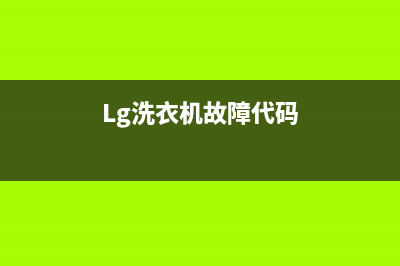 LG洗衣机故障代码Err7如何维修【详解】(Lg洗衣机故障代码)