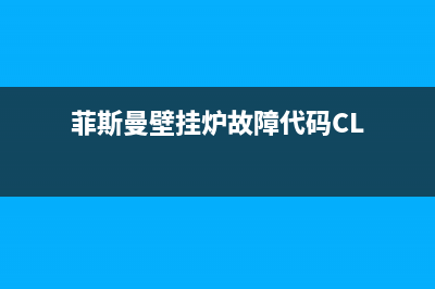 菲斯曼壁挂炉故障f4表示什么(菲斯曼壁挂炉故障代码CL)