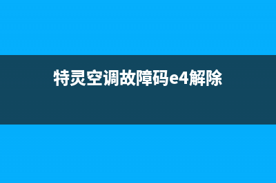 特灵空调故障码l1(空调故障排除之高电压与低电压保护)(特灵空调故障码e4解除)