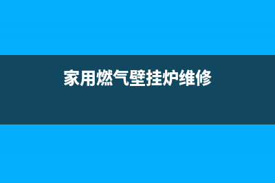 天燃气壁挂炉维修教程(天然气壁挂炉怎么加水补压)(家用燃气壁挂炉维修)